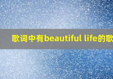 歌词中有beautiful life的歌